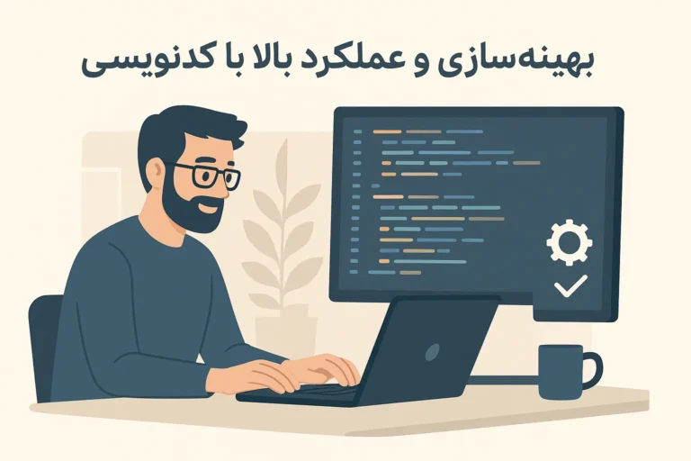 کدنویسی تمیز و بهینه در طراحی سایت اختصاصی برای بهبود عملکرد