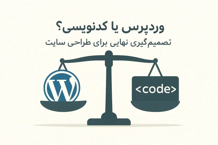 ترازو مقایسه تصمیم گیری: طراحی سایت با وردپرس یا کد نویسی اختصاصی؟
