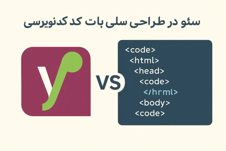 مقایسه ابزارهای سئو در طراحی سایت با وردپرس و قابلیت کد نویسی اختصاصی